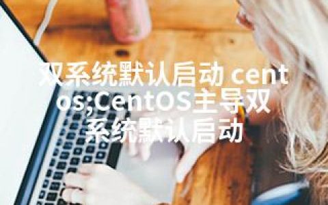 双系统默认启动 centos;CentOS主导双系统默认启动