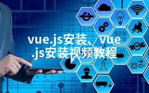 vue.js安装、vue.js安装视频教程