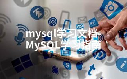 mysql学习文档-MySQL学习指南