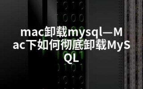 mac卸载mysql—Mac下如何彻底卸载MySQL