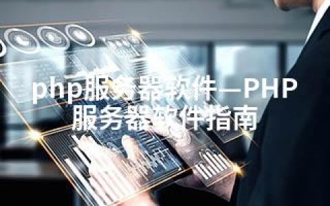 php服务器软件—PHP服务器软件指南