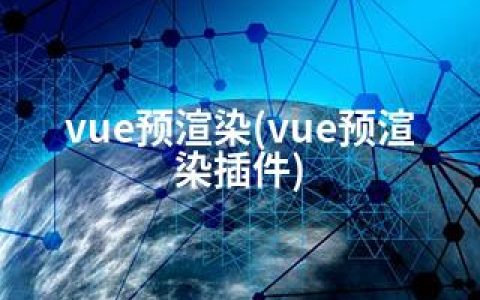 vue预渲染(vue预渲染插件)