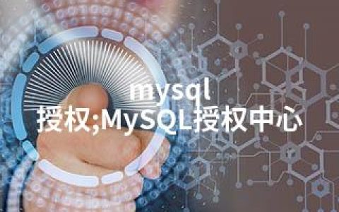 mysql 授权;MySQL授权中心