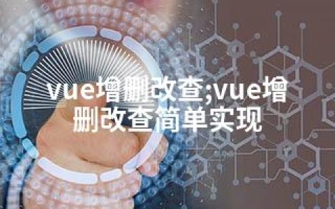 vue增删改查;vue增删改查简单实现
