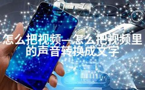 怎么把视频—怎么把视频里的声音转换成文字