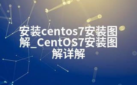 安装centos7安装图解_CentOS7安装图解详解