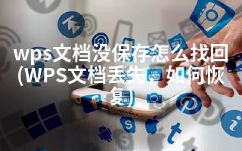 wps文档没保存怎么找回(WPS文档丢失，如何恢复)