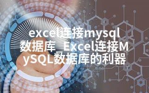 excel连接mysql数据库_Excel连接MySQL数据库的利器