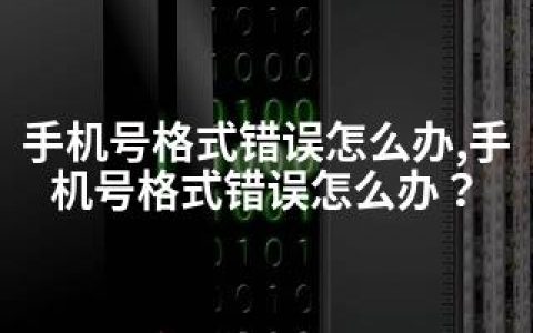 手机号格式错误怎么办,手机号格式错误怎么办？