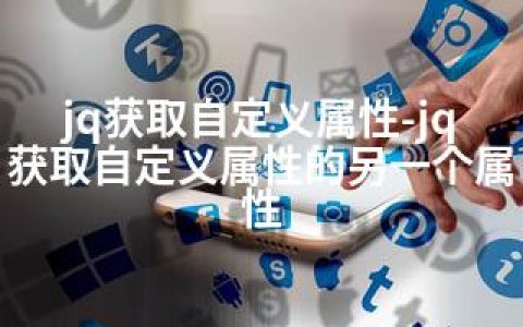 jq获取自定义属性-jq获取自定义属性的另一个属性