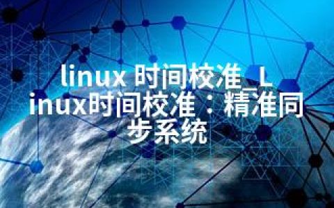 linux 时间校准_Linux时间校准：精准同步系统