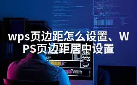 wps页边距怎么设置、WPS页边距居中设置