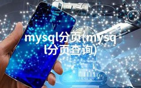 mysql分页(mysql分页查询)