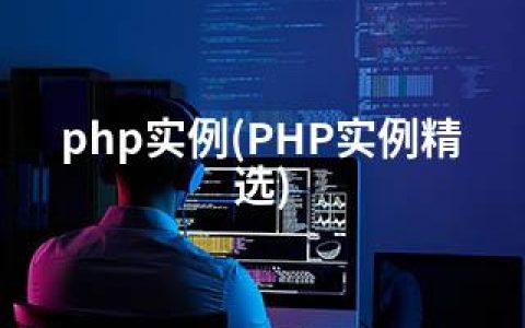 php实例(PHP实例精选)