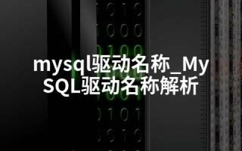 mysql驱动名称_MySQL驱动名称解析