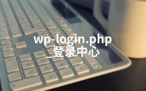 wp-login.php_登录中心