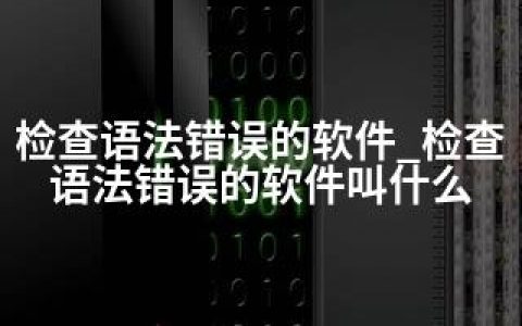 检查语法错误的软件_检查语法错误的软件叫什么