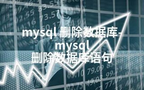 mysql 删除数据库-mysql 删除数据库语句