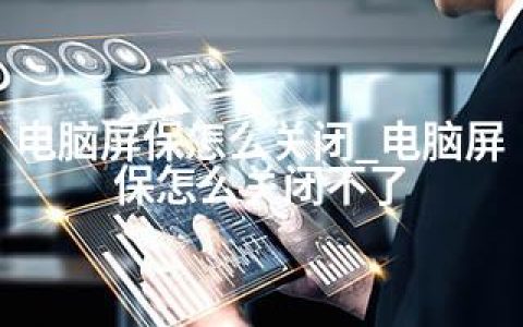 电脑屏保怎么关闭_电脑屏保怎么关闭不了