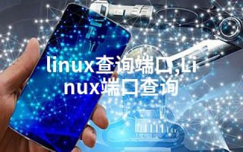 linux查询端口,Linux端口查询