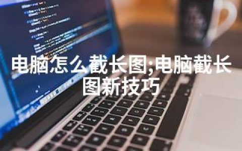 电脑怎么截长图;电脑截长图新技巧