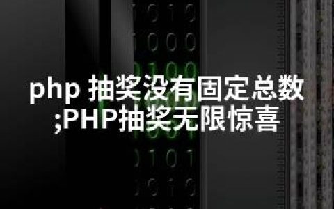 php 抽奖没有固定总数;PHP抽奖无限惊喜