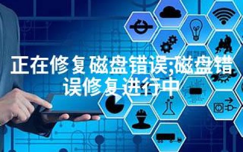 正在修复磁盘错误;磁盘错误修复进行中