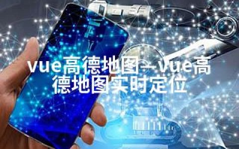vue高德地图—vue高德地图实时定位