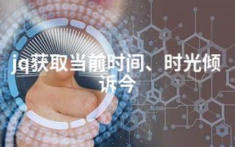 jq获取当前时间、时光倾诉今