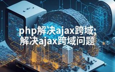 php解决ajax跨域;解决ajax跨域问题