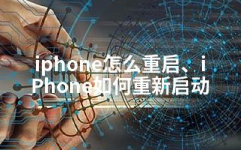 iphone怎么重启、iPhone如何重新启动