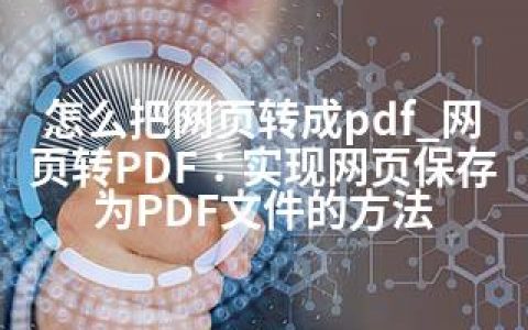 怎么把网页转成pdf_网页转PDF：实现网页保存为PDF文件的方法