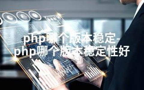 php哪个版本稳定-php哪个版本稳定性好