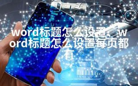 word标题怎么设置、word标题怎么设置每页都有