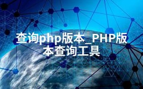 查询php版本_PHP版本查询工具