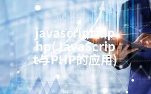 javascript和php(JavaScript与PHP的应用)