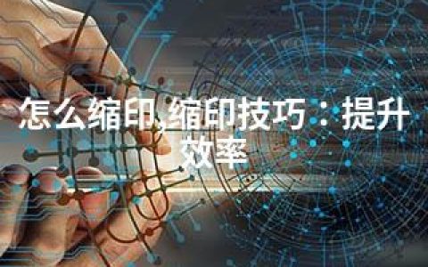 怎么缩印,缩印技巧：提升效率