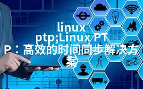 linux ptp;Linux PTP：高效的时间同步解决方案