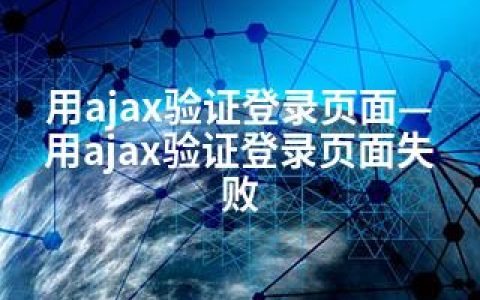 用ajax验证登录页面—用ajax验证登录页面失败