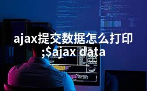 ajax提交数据怎么打印;$ajax data