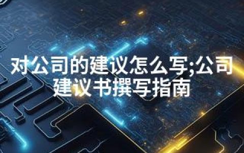 对公司的建议怎么写;公司建议书撰写指南