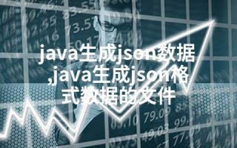 java生成json数据,java生成json格式数据的文件