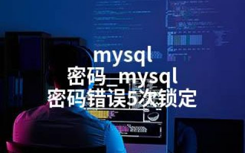 mysql 密码_mysql 密码错误5次锁定