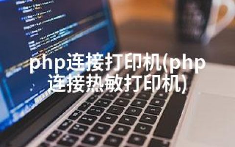 php连接打印机(php连接热敏打印机)