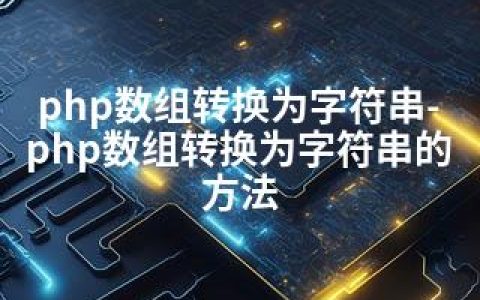 php数组转换为字符串-php数组转换为字符串的方法