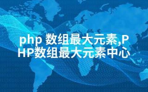 php 数组元素,PHP数组元素中心