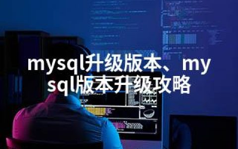 mysql升级版本、mysql版本升级攻略