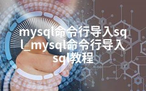 mysql命令行导入sql_mysql命令行导入sql教程