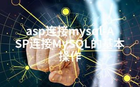 asp连接mysql-ASP连接MySQL的基本操作