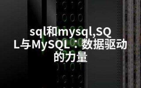 sql和mysql,SQL与MySQL：数据驱动的力量